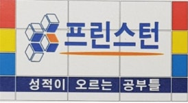 대치동 프린스턴학원, 내신 관리 및 학습 공간 무료개방