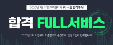 주식회사 인강드림 | 무료인강 인강드림, 주택관리사 1차시험 예측 ‘합격 풀서비스’ 제공