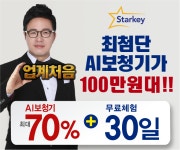 스타키그룹, 인공지능 보청기 100만원대 가격으로 특별 출시