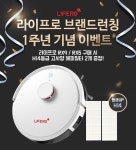 로봇청소기 라이프로 7월 이벤트 개시 ‘브랜드 탄생 1주년 기념’