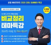 랜드프로 노원학원, 공인중개사시험대비 ‘공법 비교정리 테마특강’ 수강생 모집