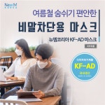 뉴엠코리아 비말차단용 마스크 KF-AD 식약처허가 여름철 숨쉬기 편안 마스크 관심 집중