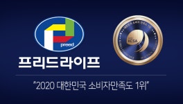 장례전문 기업 프리드라이프, 3년 연속 ‘대한민국 소비자만족도 1위’ 수상