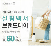 살림백서, 오늘 단하루 ‘브랜드데이‘ 진행...뽑아쓰는 키친타올 등 전품목 최대 60% 할인