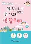 서울시교육청, 생활문해교육 동영상 학습자료 제작·전국 보급