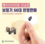 웨이브히어링 강남점, 오티콘 초소형(고막형)보청기 100만원부터, 50대 한정 판매