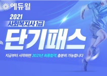 에듀윌, 2021 사회복지사1급 합격 완성하는 ‘단기패스’ 출시