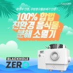 주식회사 라움, 음식물처리기 블랙홀ZERO 출시