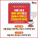 소자본창업 브랜드 두찜(두마리찜닭), 더욱 풍성해진 9월 할인 이벤트 진행