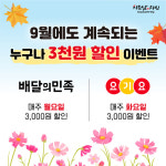 치요남치킨, “9월 프로모션 배달의 민족, 요기요에서 주문 시 3천원 할인 혜택”