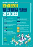 환경공단, ‘환경 분야 청년창업 발굴 경진대회’ 열어