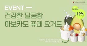 요거프레소, 매월 10일은 티몬X요거프레소 데이…9월 할인 신메뉴는?