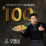 또태식으로 또 한 번 인기몰이 중인 오태식해바라기치킨 100호점 돌파
