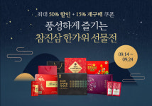 프리미엄 전체식 홍삼 참진삼, ‘추석 맞이 특별 기획전’