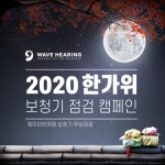 추석 전 보청기 점검 권장, 웨이브히어링 무상점검 시행