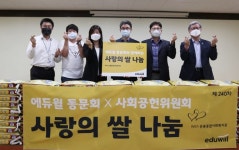 에듀윌, 공인중개사 동문회와 함께 부산 운봉종합사회복지관에 ‘사랑의 쌀’ 기부