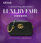 LF몰, 풍성한 해외 명품 대전 및 라이브 방송 진행