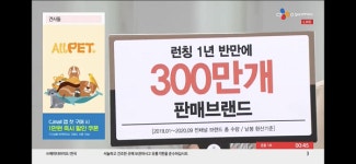 ㈜디펫바이오, CJ오쇼핑 올펫 특집전에서 견사돌 전량 매진 밝혀