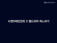 레인보우컴퍼니 계열사 수엔터테인먼트, 웹드라마 ‘며느라기’ 캐스팅 진행