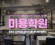 동대문 SBS아카데미뷰티스쿨, 수상자 배출 및 대학진학설명회 개최