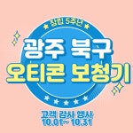 웨이브히어링 광주점, 창립5주년 보청기 고객감사 특별할인 행사