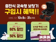 스타키보청기, 충전식 귓속형 보청기 구입 시 할인 및 녹용증정