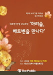 베토벤 탄생 250주년 기념 연주회… ‘아리솔, 베토벤 만나다’공연