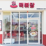 떡볶이창업 떡볶당 청주복대점 오픈 2개월만에 다점포 점주로