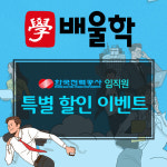 배울학 발송배전기술사, 건축전기설비기술사 등 기술사 자격증 ‘한국전력공사 임직원 특별할인 이벤트’ 오픈