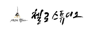 뉴)첼로사진예술원뉴 | 첼로 사진예술원 화정점, 생일엔 딱이야! 이벤트 진행