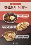 한국정통포장마차 칠성포차 든든한 신메뉴 3종 출시