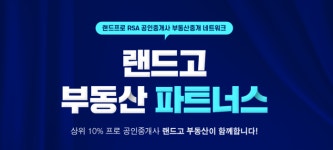 부동산 중개법인 랜드고, 전국 직영센터 파트너스 모집 진행