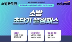 에듀윌 소방공무원, 반년만에 모든 준비 끝내는 ‘소방 초단기 끝장패스’