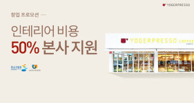 요거프레소, ‘통큰’ 창업 프로모션…”인테리어 비용 50% 본사 지원”