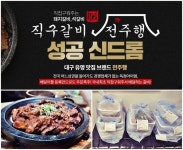 소액 샵인샵 배달창업 아이템 직구갈비 전주행, 특별 프로모션 진행