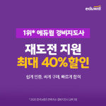 에듀윌 경비지도사, 다시 도전하는 수험생 40% 할인, 재도전이벤트 실시