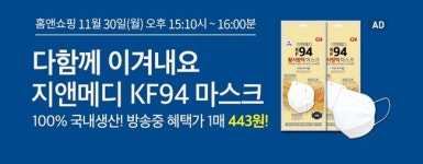 홈앤쇼핑, 30일 지앤메디 KF94 마스크 1장당 400원대 특가 방송 진행