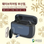 웨이브히어링 부산점, 벨톤 보청기 신제품 ‘이매진’ 출시 기념 연말 특별 프로모션 진행
