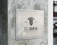 법무사 김춘섭 사무소, 개인회생·파산 등 서민 눈높이 맞춘 법률 서비스 제공
