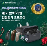 웨이브히어링 보청기, 더케이교직원나라 회원 대상 연말연시 프로모션