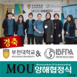국제뷰티발건강진흥원, 부천대학교와 양해협정식 체결...뷰티 산업 폭 넓혀