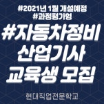 대전 국비자동차정비학원 현대직업전문학교, 자동차정비산업기사 수강 과정 모집예정