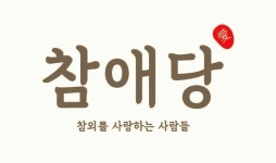 지역 특산물 알리기와 판로개척 앞장서는 성주참외융복합사업단 ‘참애당’