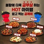 소자본창업 ‘곱깨비’, 원팩 조리시스템으로 곱창 배달창업 문의 증가