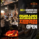 유망창업아이템, 프리미엄 무한리필 ‘화로상회’ 지행역점 오픈 ‘불황 뚫고 고공행진’