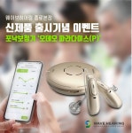 웨이브히어링 종로본점, 포낙 보청기 ‘오데오 파라다이스(P)’ 신제품, 보상판매 실시