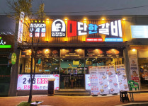 갈비전문브랜드로 사랑 받는 임창정의대단한갈비 거제 상동점 오픈