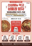 신참떡볶이, 신메뉴 ‘파스타떡볶이&햄복떡복이’ 출시… 고객참여 이벤트 개최