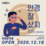 가성비 안경점 으뜸50안경, 포항 3번째 매장 문덕점 입점