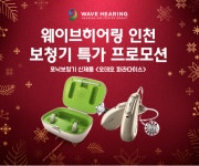 웨이브히어링 인천점, 포낙보청기 ‘오데오 파라다이스’ 신제품 특가 프로모션 실시